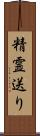 精霊送り Scroll