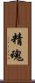 精魂 Scroll