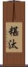 糂汰 Scroll