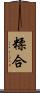 糅合 Scroll