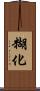 糊化 Scroll