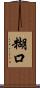 糊口 Scroll