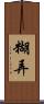 糊弄 Scroll