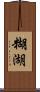 糊湖 Scroll