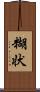 糊状 Scroll