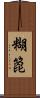 糊箆 Scroll