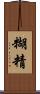 糊精 Scroll