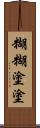 糊糊塗塗 Scroll