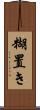 糊置き Scroll