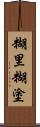 糊里糊塗 Scroll