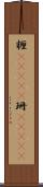 糎(ateji) Scroll