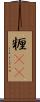 糎(rK) Scroll