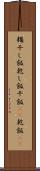 糒 Scroll