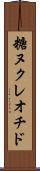 糖ヌクレオチド Scroll