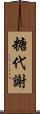 糖代謝 Scroll
