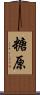 糖原 Scroll