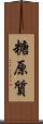 糖原質 Scroll