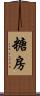 糖房 Scroll