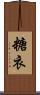 糖衣 Scroll