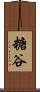 糖谷 Scroll