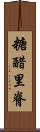 糖醋里脊 Scroll
