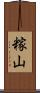 糘山 Scroll