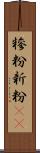 糝粉;新粉(iK) Scroll