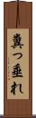 糞っ垂れ Scroll