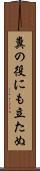 糞の役にも立たぬ Scroll