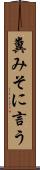 糞みそに言う Scroll