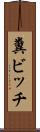 糞ビッチ Scroll
