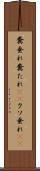 糞垂れ Scroll