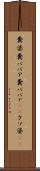 糞婆 Scroll