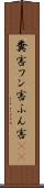 糞害 Scroll