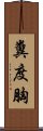 糞度胸 Scroll