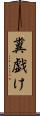 糞戯け Scroll