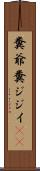 糞爺 Scroll