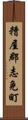 糟屋郡志免町 Scroll