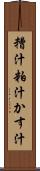 糟汁 Scroll