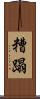 糟蹋 Scroll