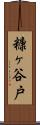 糠ヶ谷戸 Scroll