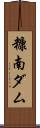 糠南ダム Scroll