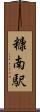 糠南駅 Scroll