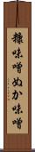 糠味噌 Scroll