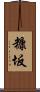 糠坂 Scroll