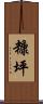 糠坪 Scroll