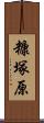 糠塚原 Scroll