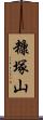 糠塚山 Scroll