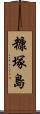 糠塚島 Scroll