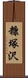 糠塚沢 Scroll